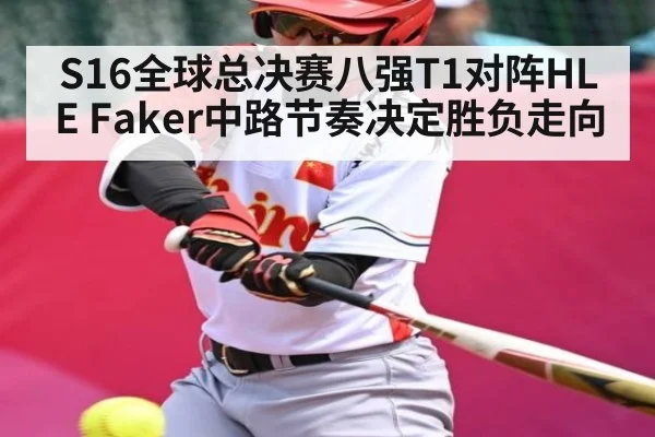 S16全球总决赛八强T1对阵HLE Faker中路节奏决定胜负走向