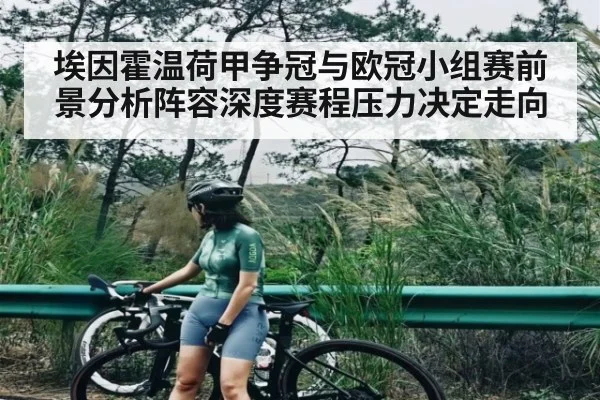 埃因霍温荷甲争冠与欧冠小组赛前景分析阵容深度赛程压力决定走向
