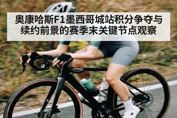 奥康哈斯F1墨西哥城站积分争夺与续约前景的赛季末关键节点观察